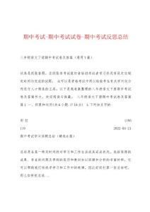 期中考试-期中考试试卷-期中考试反思总结