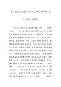 婴儿化脓性脑膜炎误诊11例临床分析 婴儿化脓性脑膜炎