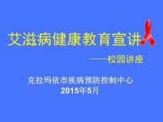 艾滋病-性病艾滋病预防控制中心