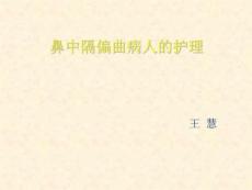 鼻中隔偏曲病人的护理