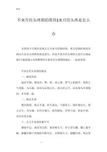 不来月经头疼困的原因-来月经头疼是怎么办