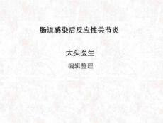 肠道感染后反应性关节炎