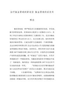 治疗脑血管病的新途径 脑血管病的症状有哪些
