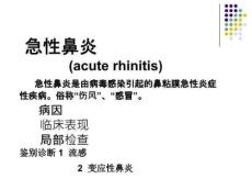 耳鼻喉学课件-慢性鼻炎
