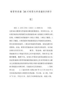 椎管脊索瘤 [MR对椎管内脊索瘤的诊断价值]