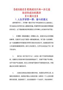 【成功励志】距离成功只有一步之遥！告诉你成功的真谛【10篇大全】