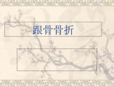 跟骨骨折相关知识