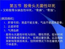 骨病-股骨头无菌性坏死课件