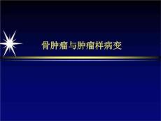 骨肿瘤与肿瘤样变