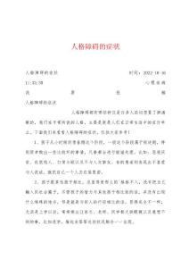 人格障碍的症状