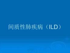 间质性肺疾病的护理