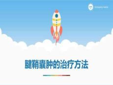 腱鞘囊肿的治疗方法