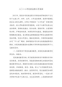 二〇一二年紀檢監察工作安排