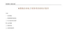 服装企业电子商务计划书【经典】AAAA