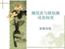 阑尾炎与疑似阑尾炎病变(影像表现)