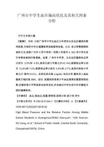 广州市中学生血压偏高状况及其相关因素分析