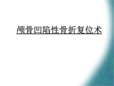 颅骨凹陷性骨折复
