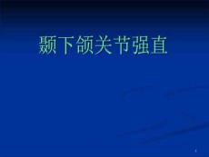 颞下颌关节强直教材课件