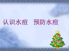 认识水痘预防水痘