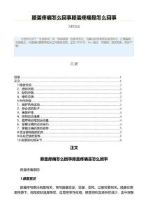 膝盖疼痛怎么回事膝盖疼痛是怎么回事（表格模板范文）