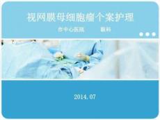 视网膜母细胞瘤个案护理