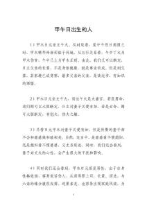 【人人都會學算命系列】（4）甲午日出生的人