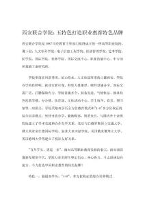 ikl西安聯(lián)合學(xué)院：五特色打造職業(yè)教育特色品牌qdv
