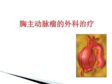 胸主动脉瘤的外科相关治疗