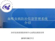 血吸虫病专报系统