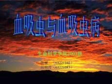 血吸虫与血吸虫病