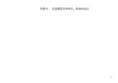 中考物理压强压轴题专题05在容器里加物体后有液体溢出含解析试题