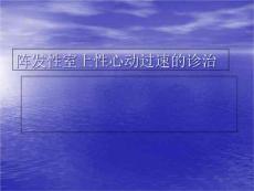 阵发性室上性心动过速教材课件