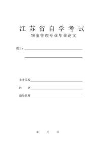 物流管理專(zhuān)業(yè)畢業(yè)論文