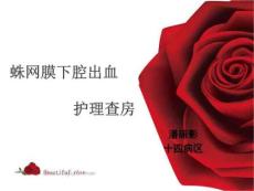 蛛网膜下腔出血查房