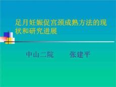 足月妊娠促宫颈成熟方法课件