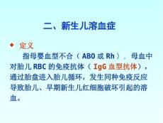 新生儿溶血课件
