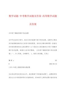 数学试题-中考数学试题及答案-高等数学试题及答案
