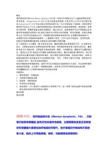 【精选word】-骨纤维结构不良 (已自动恢复)