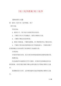 [初三化学教案]初三化学