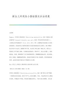 新生儿坏死性小肠结肠炎诊治进展
