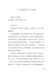 [六年级作文]六年级