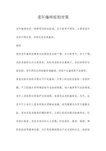 老年瘙痒症的对策