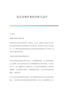 职业性噪声聋的诊断与治疗