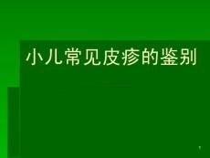 小儿皮疹课件