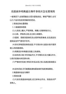 高温液体喷溅溢出爆炸事故应急处置规程
