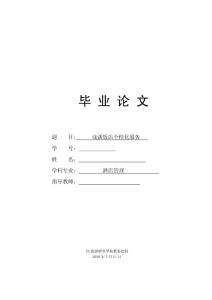 酒店管理毕业论文 浅谈饭店个性化服务