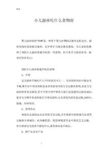 小儿湿疹吃什么食物好