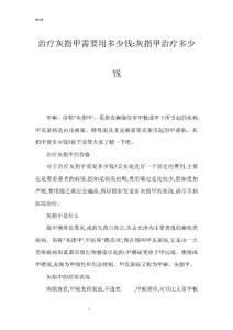 治疗灰指甲需要用多少钱-灰指甲治疗多少钱