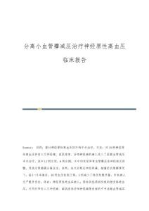 分离小血管襻减压治疗神经原性高血压临床报告