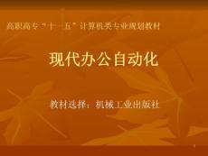 高职高专规划教材《现代办公自动化》第六章 扫描仪(44P)